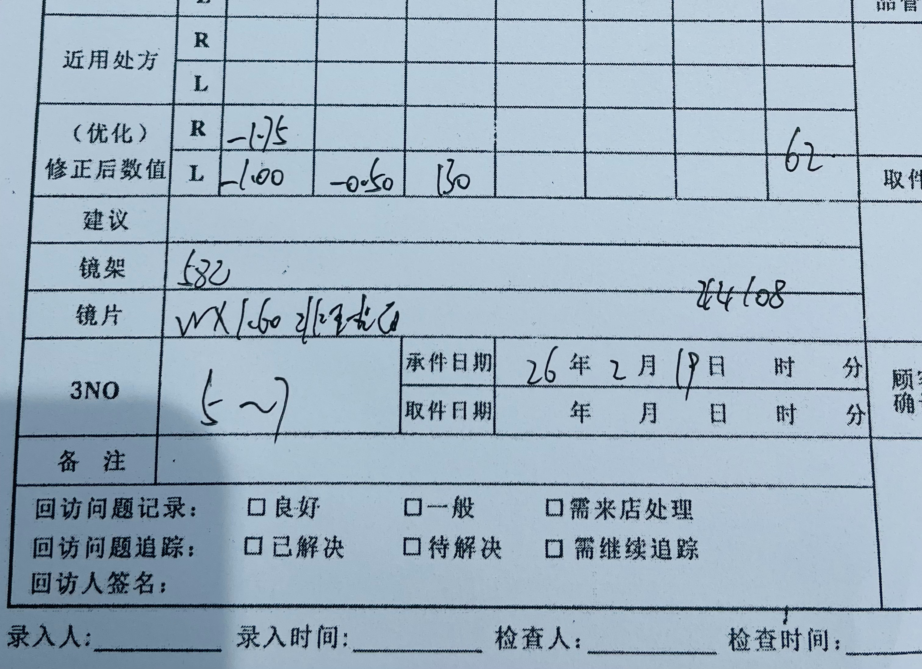 我女儿给我找了一个配眼镜特别便宜的地方，108元，你们看的出来，我是近视多少度吗