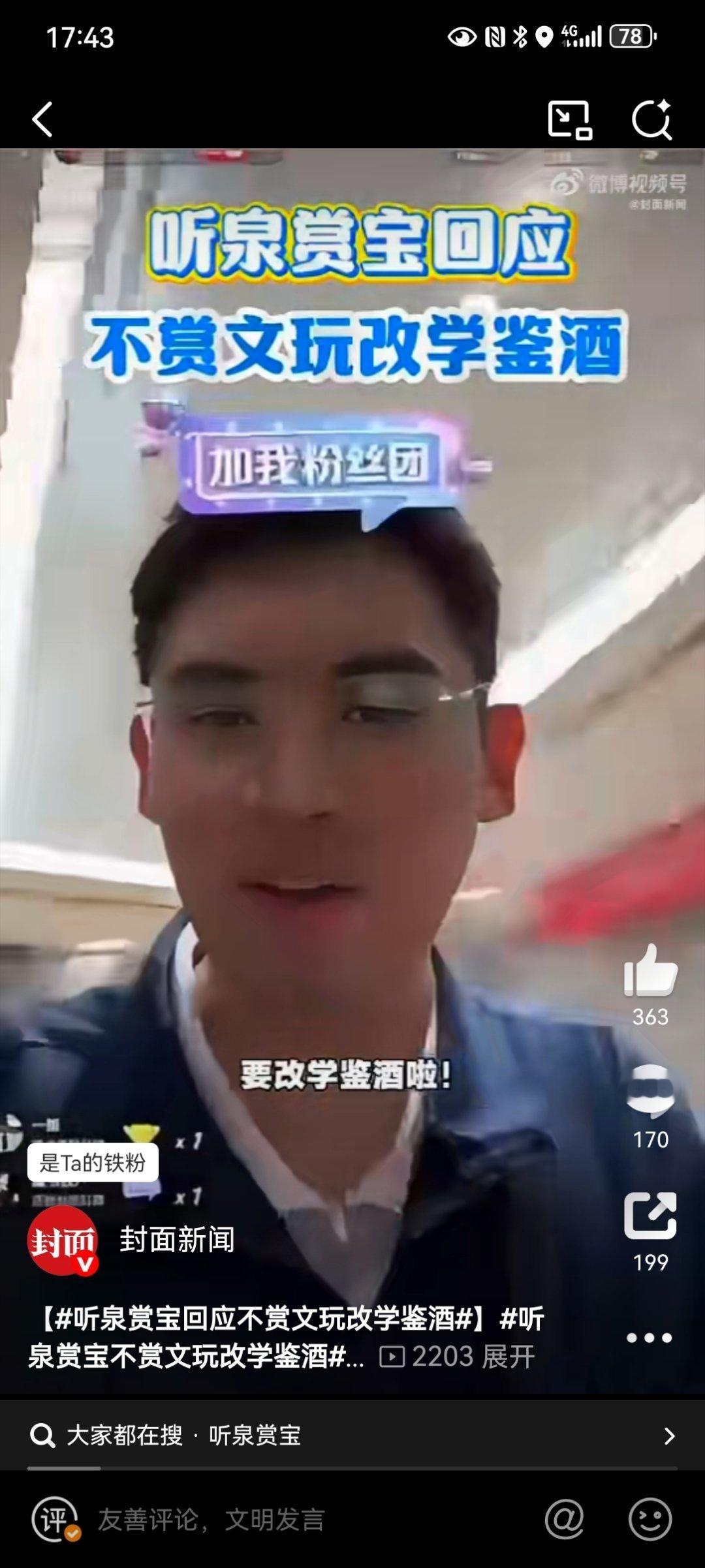 听泉赏宝回应不赏文玩改学鉴酒网红“听泉赏宝”从文玩跨界到鉴酒，展现了其探索新领域