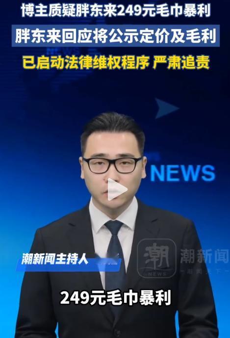 离谱！一位博主探店胖东来，居然对着一条249元的毛巾较上劲了，拍视频吐槽定价离谱