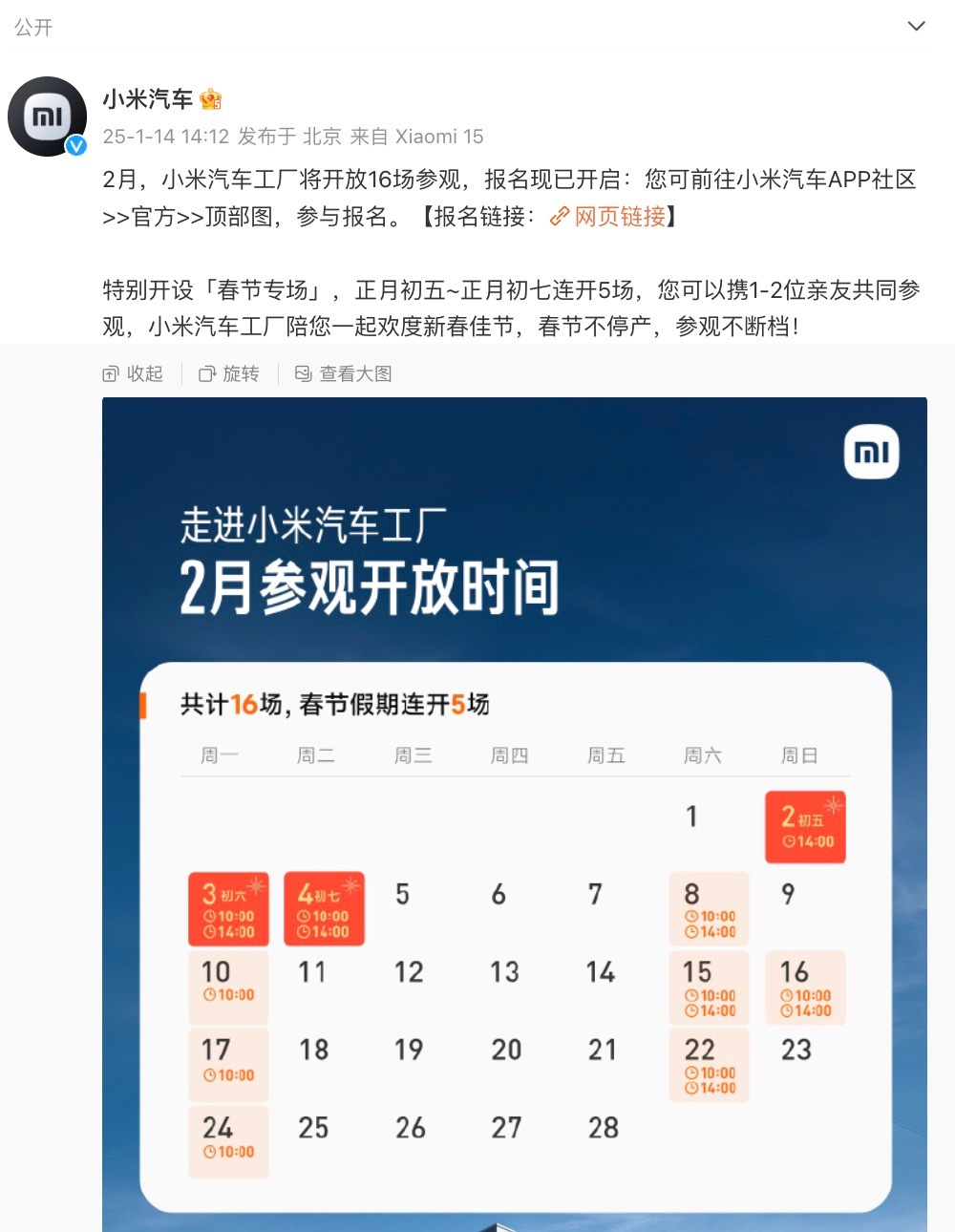 小米汽车工厂正式开放参观  1月14日，官宣，今年2月工厂将开放16场参观，网友