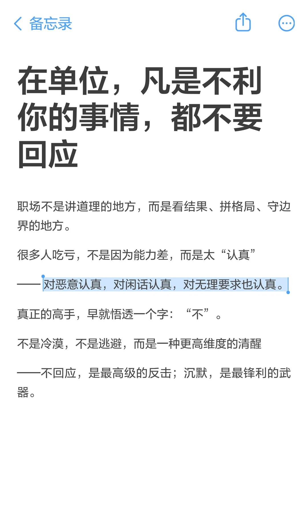 在单位，凡是不利你的事情，都不要回应