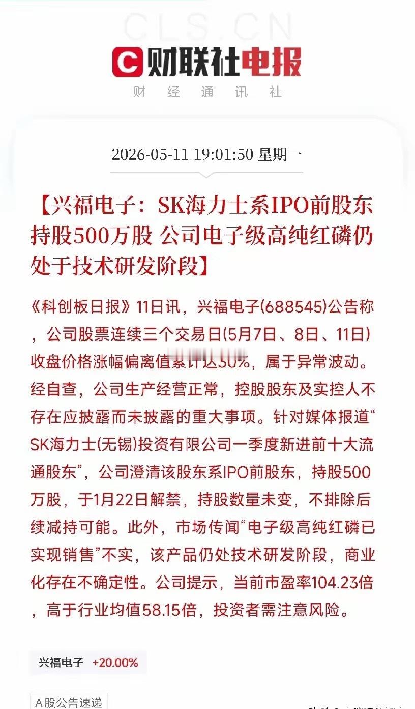 三天大涨37%后，兴福电子回应拆了上涨逻辑：SK海力士不是新股东，红磷还没卖今天
