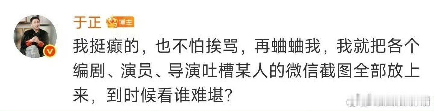 于正说再蛐蛐我就把截图放上来我挺赞同于正说的这段话的，确实很癫，很疯[doge]