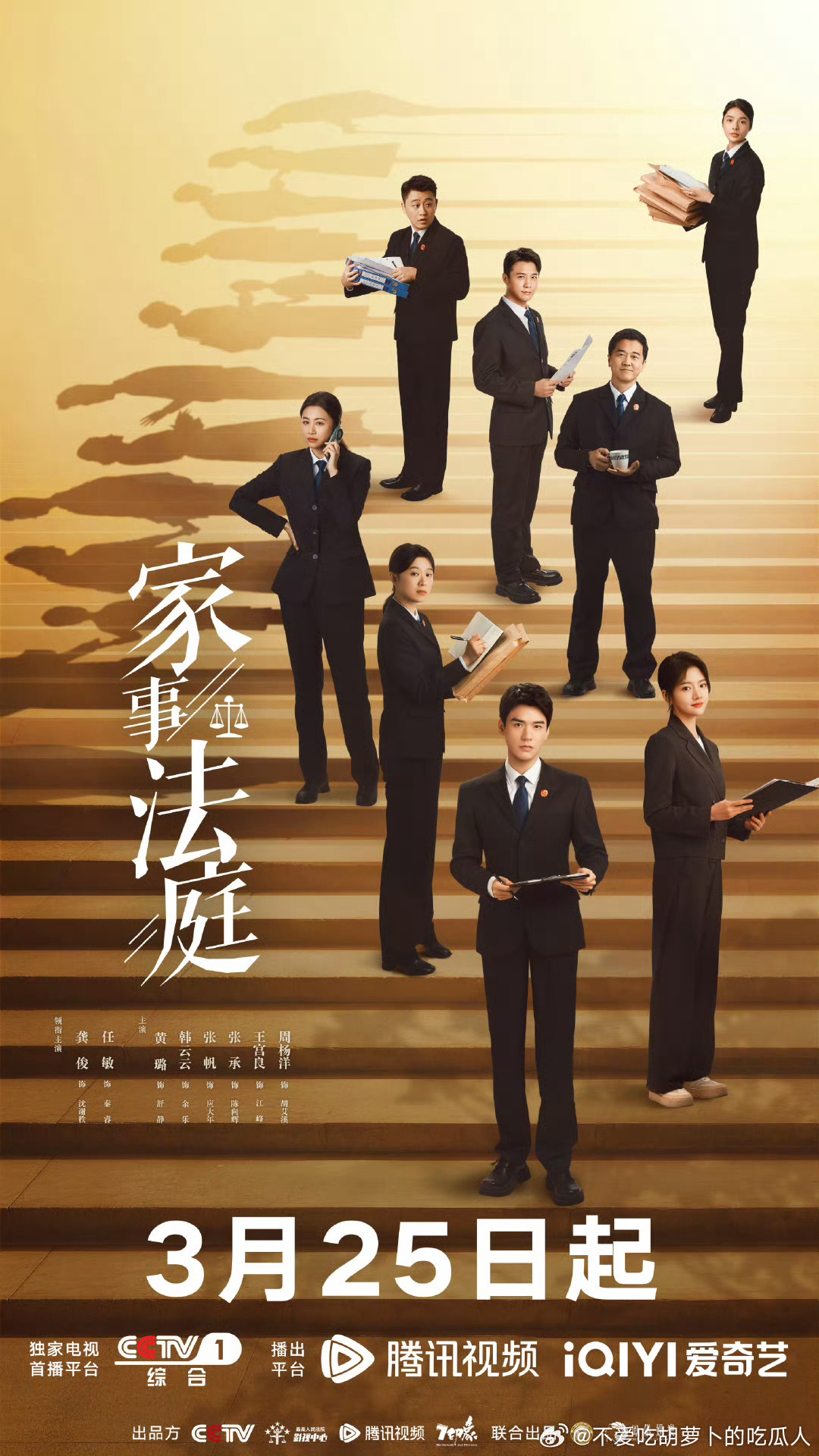 26集当代涉案剧家事法庭 定档3.25央一黄金档播出，爱奇艺、腾讯联合网播。领衔