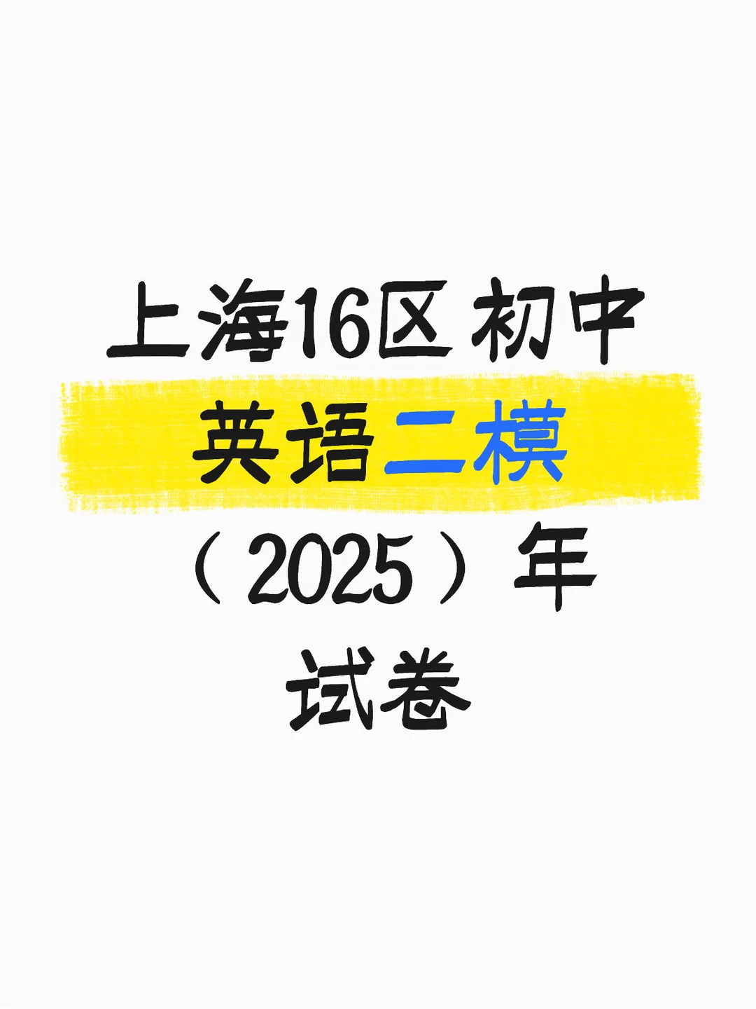 上海16区初中英语二模（2025）年试卷