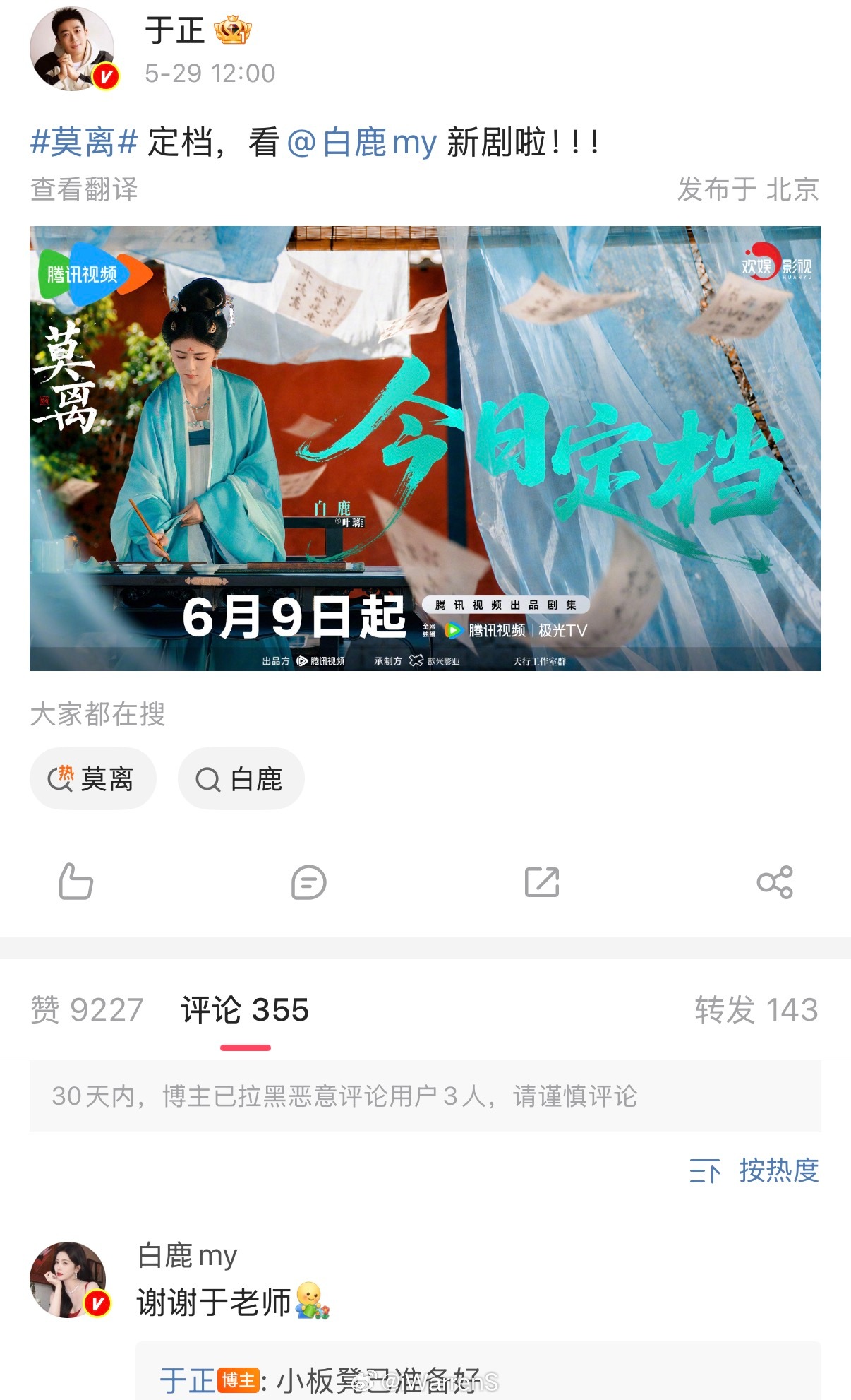 于正发文宣传白鹿新剧莫离，白鹿回复谢谢于老师……白鹿体面人呀！于正宣传白鹿莫离