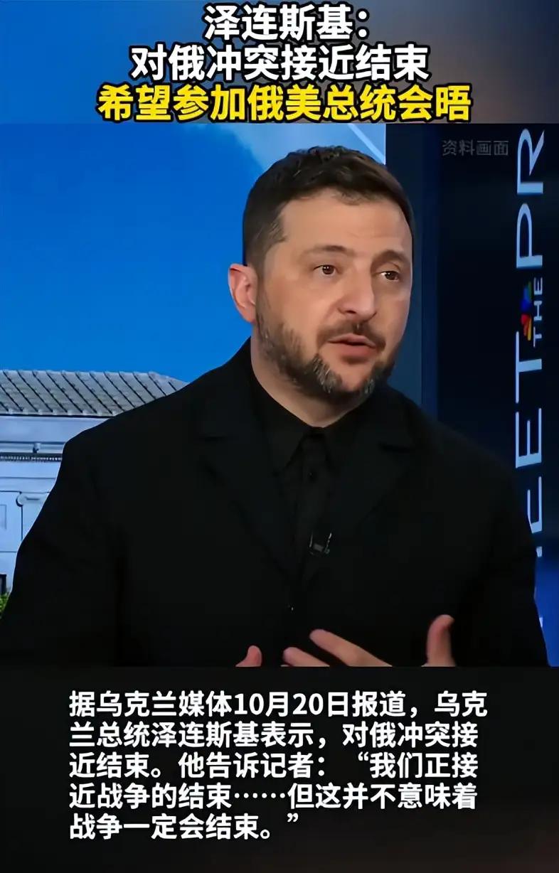 乌克兰总统泽连斯基，大约已经进入迷惑状态。10月20日，面对媒体，他是这样说的：