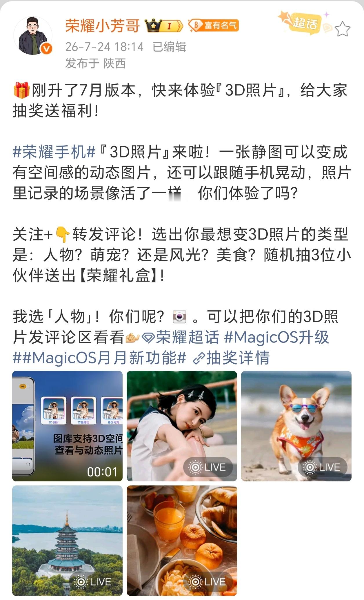 MagicOS 7月新版本上线3D照片功能，静态画面解锁立体动态效果荣耀推送Ma