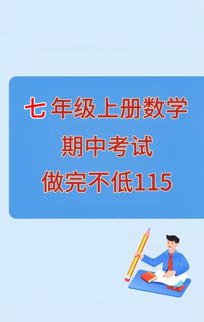 七年级上学期数学期中试卷，根据不同的城市、版本编写的，想要获取自己城市期中试卷的