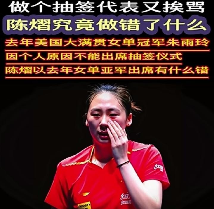 陈熠被骂，震惊了！
陈熠作为国乒的队员 曾经打败过孙颖莎的小将，因为作为抽签代表