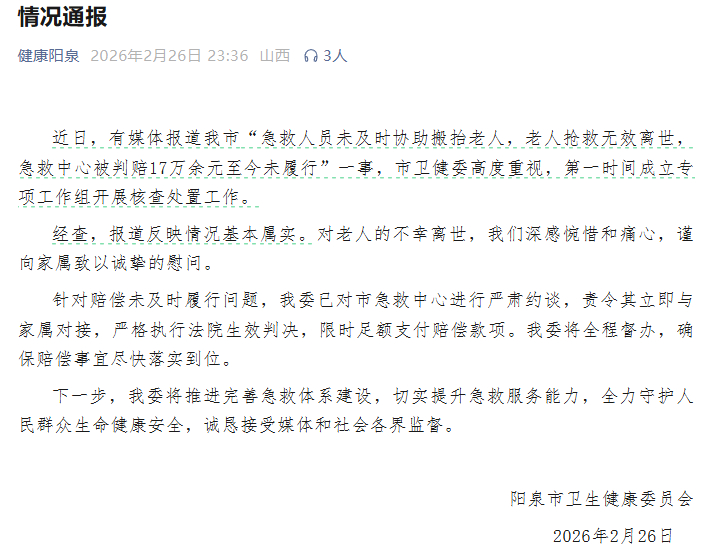 【120未及时协助搬抬老人致其离世，急救中心被判赔17万余元未履行，官方通报】#