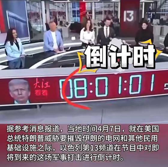 以色列国家电视台无耻到这地步！

以色列电视台全程直播、倒计时，就等着美国对伊朗