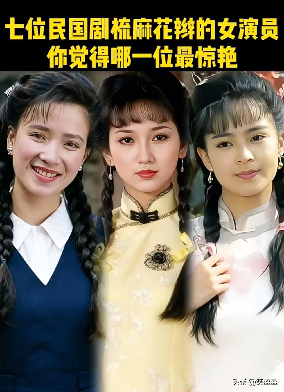 七位民国剧梳麻花辫的女演员
你觉得哪一位最惊艳？