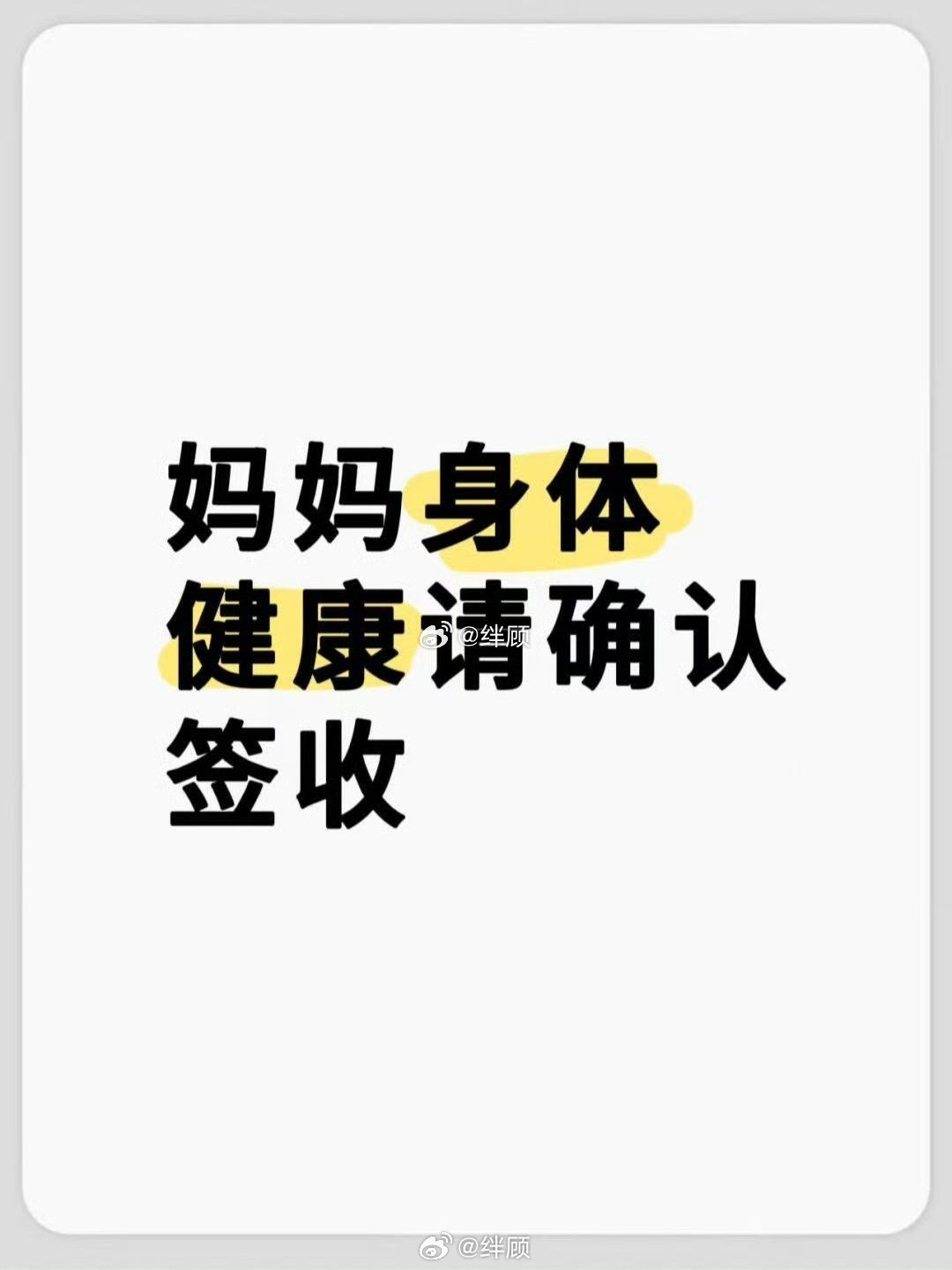 妈妈健康，平安幸福，一生无忧！ 