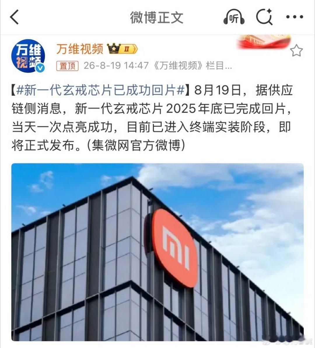 新玄戒已经成功回片，离上市的时间肯定不远了。虽然采用3nm工艺，但小米内部对标的