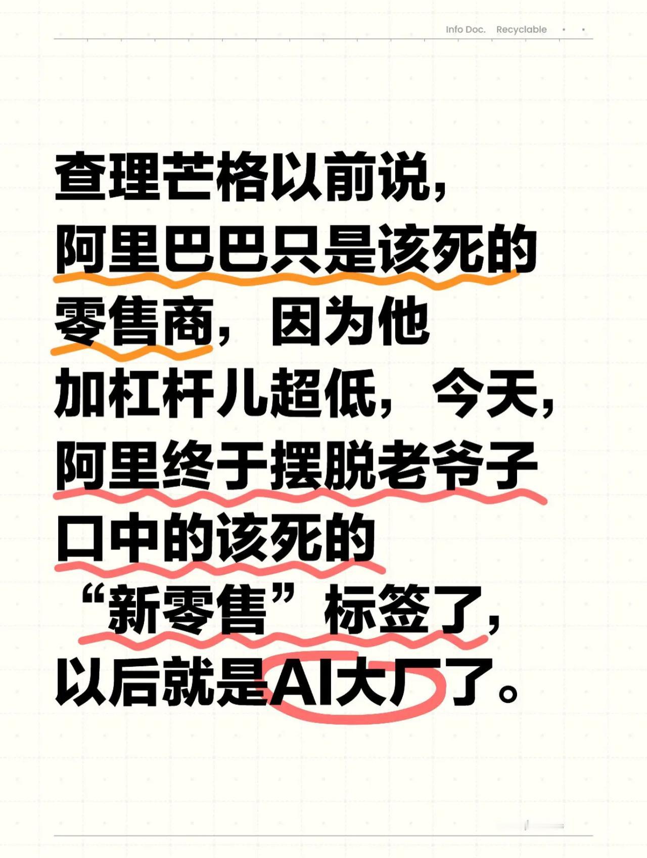 查理芒格以前说，阿里巴巴只是该死的零售商，因为他加杠杆儿超低，今天，阿里终于摆脱