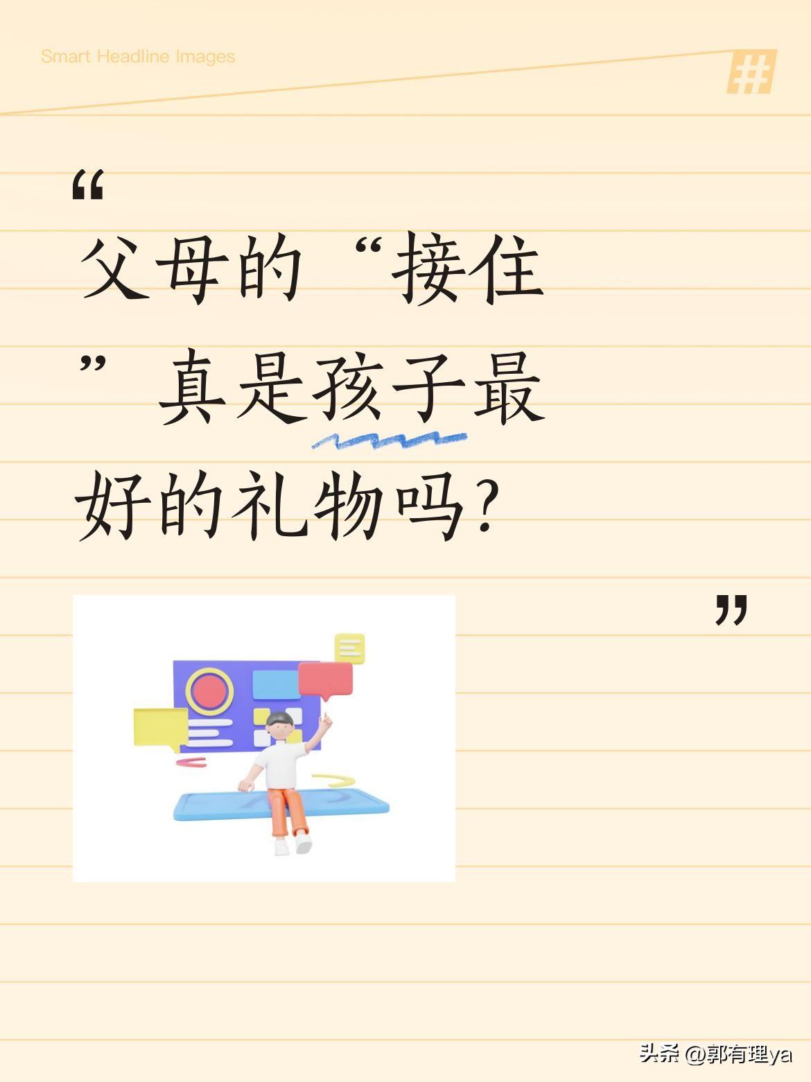 父母的“接住”真是孩子最好的礼物吗？
最近看到有观点说，父母能“接住”孩子，就是