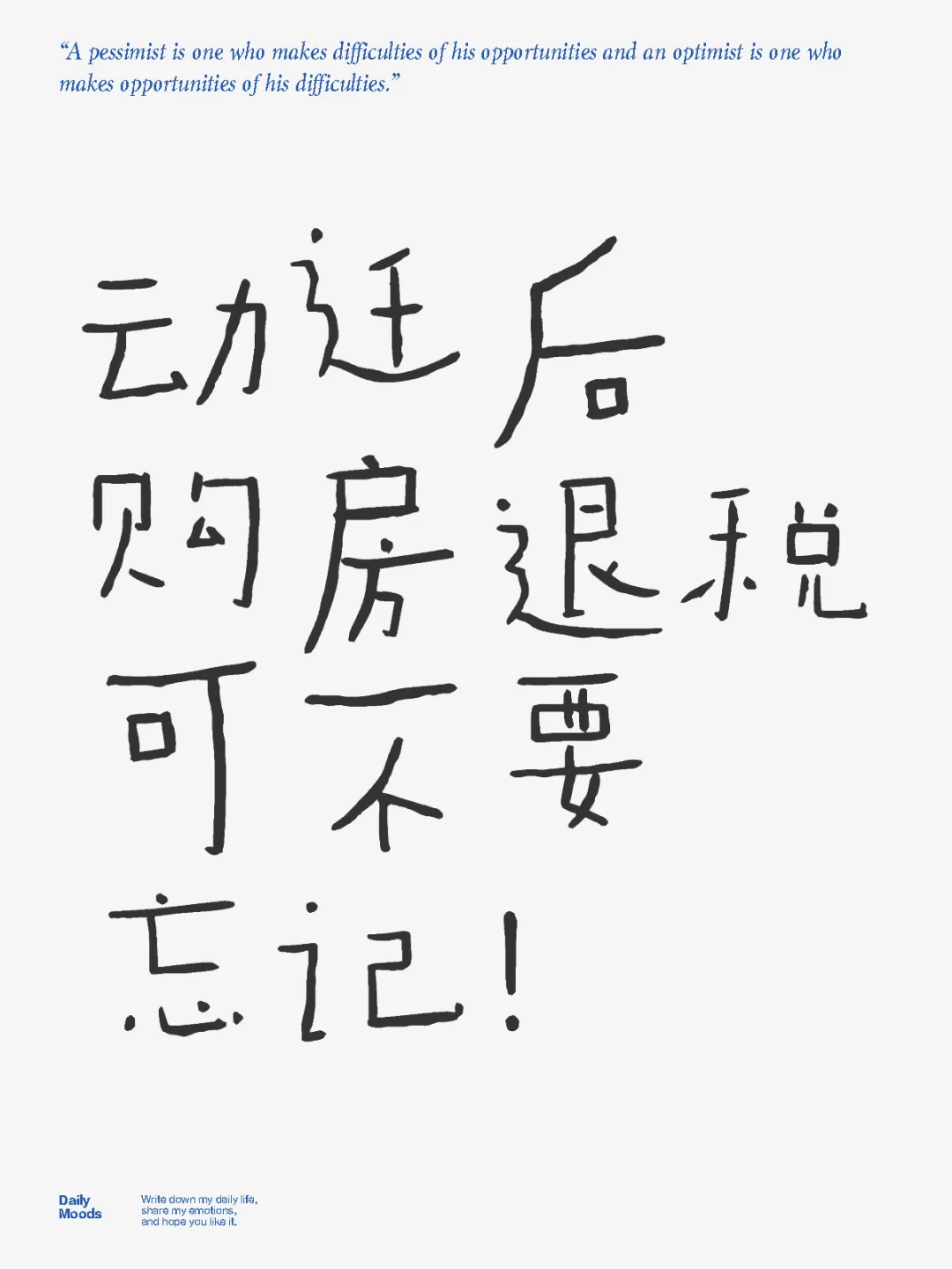 动迁后购房退税