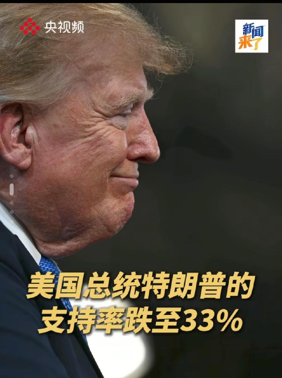 特朗普的麻烦来了！
民调显示，特朗普的支持率跌至33%，较上个月又跌了2%！
民