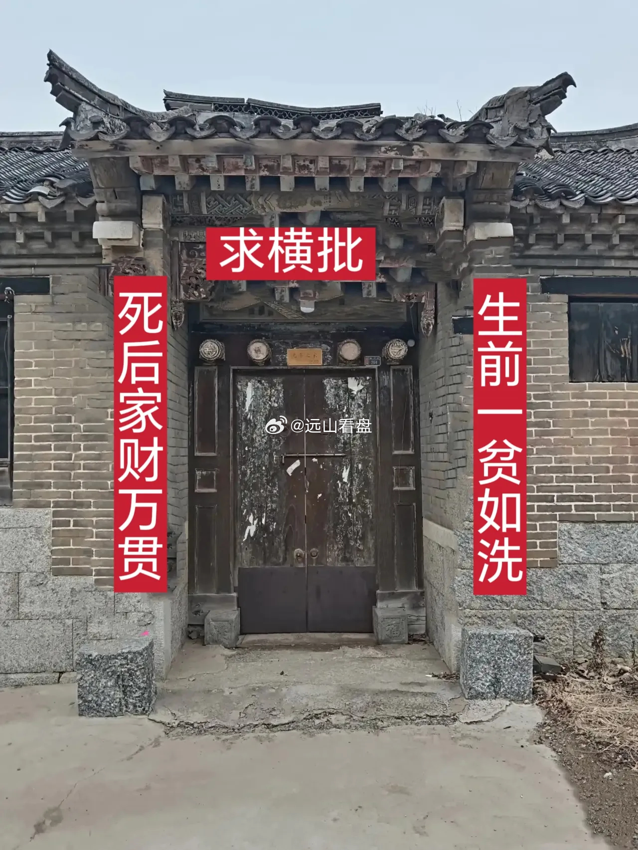 湖南有一副对联，空了96天，至今没有人能写出横批，求横批上联：死后家财万贯下联：