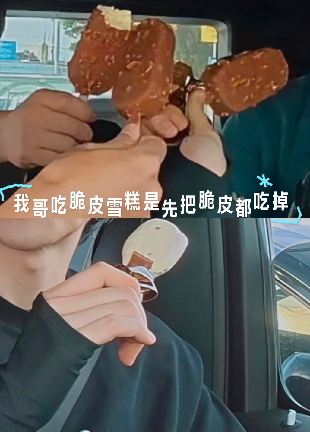 吃雪糕把脆皮先啃完~这个吃法真的很爽~摩登兄弟刘宇宁 /刘宇宁蝎子摆尾太形象 /