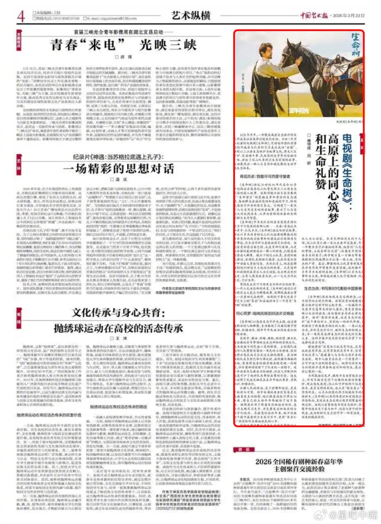 中国艺术报评生命树又一家官媒报道《生命树》！中国艺术报：《高原上的同心筑梦和生命