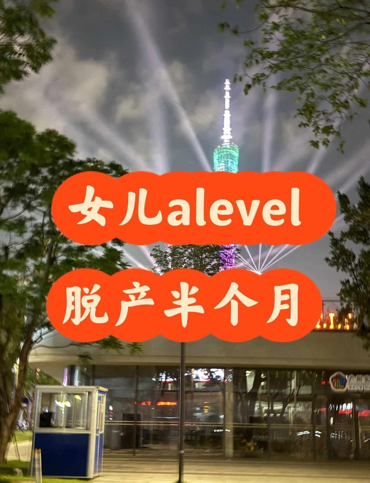 女儿在广州alevel脱产半个月，说说我的感受
当初决定让她脱产，说实话心里是没