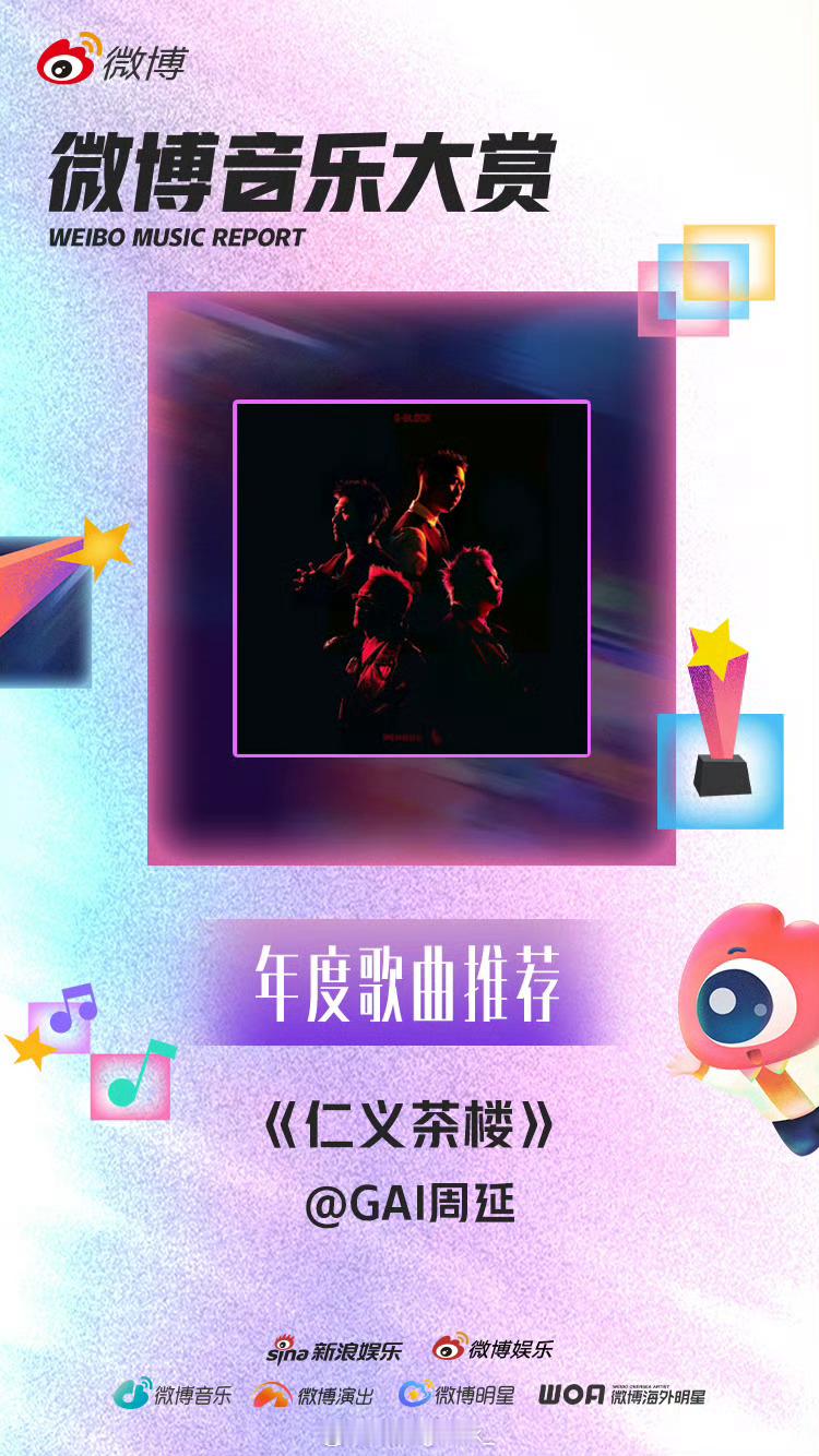 微博音乐大赏官宣 GAI 《进化论演唱会》入围年度演唱会提名！GBLOCK《仁义