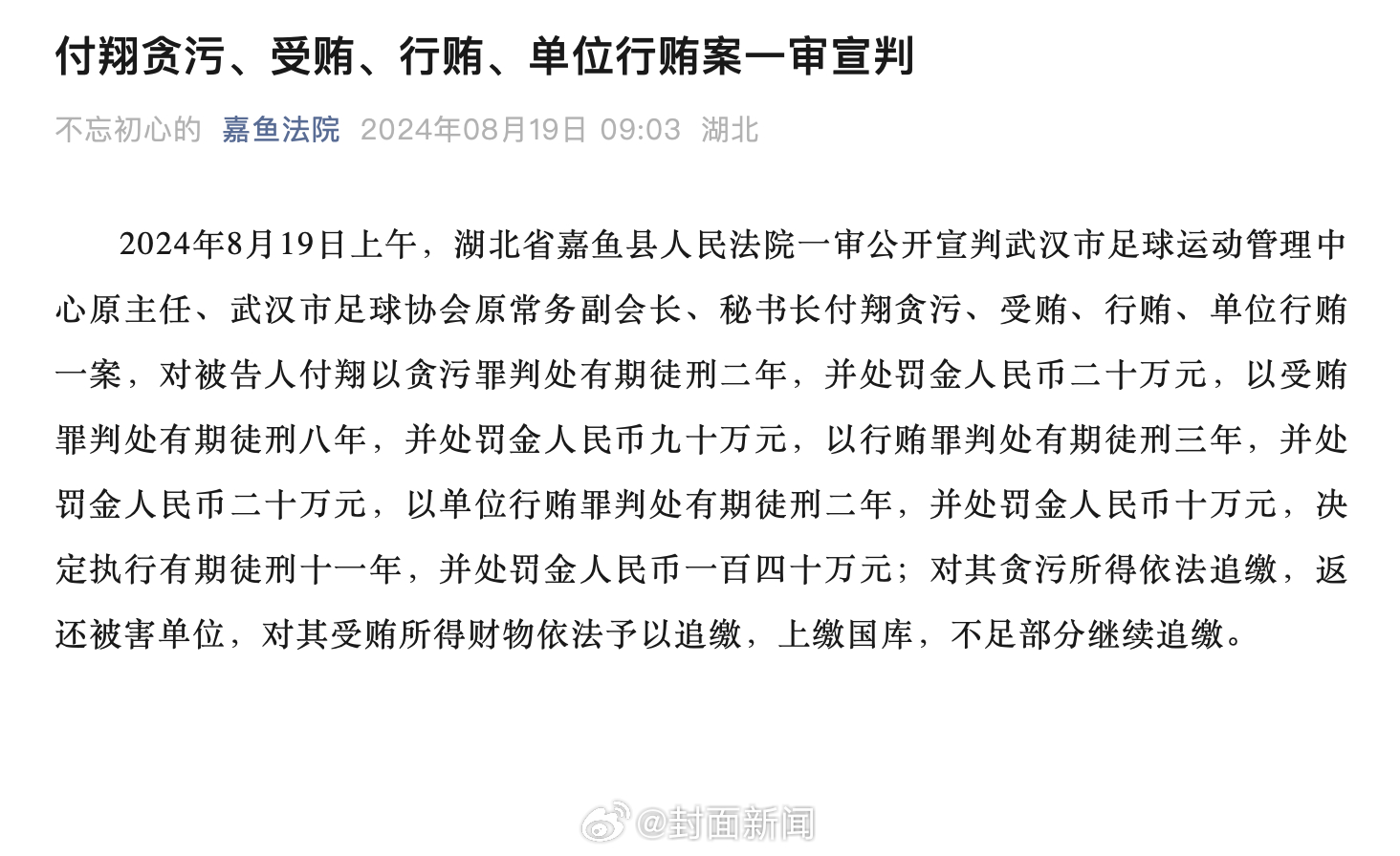 【#武汉足管中心原主任付翔被判11年# 并处罚金140万元】2024年8月19日