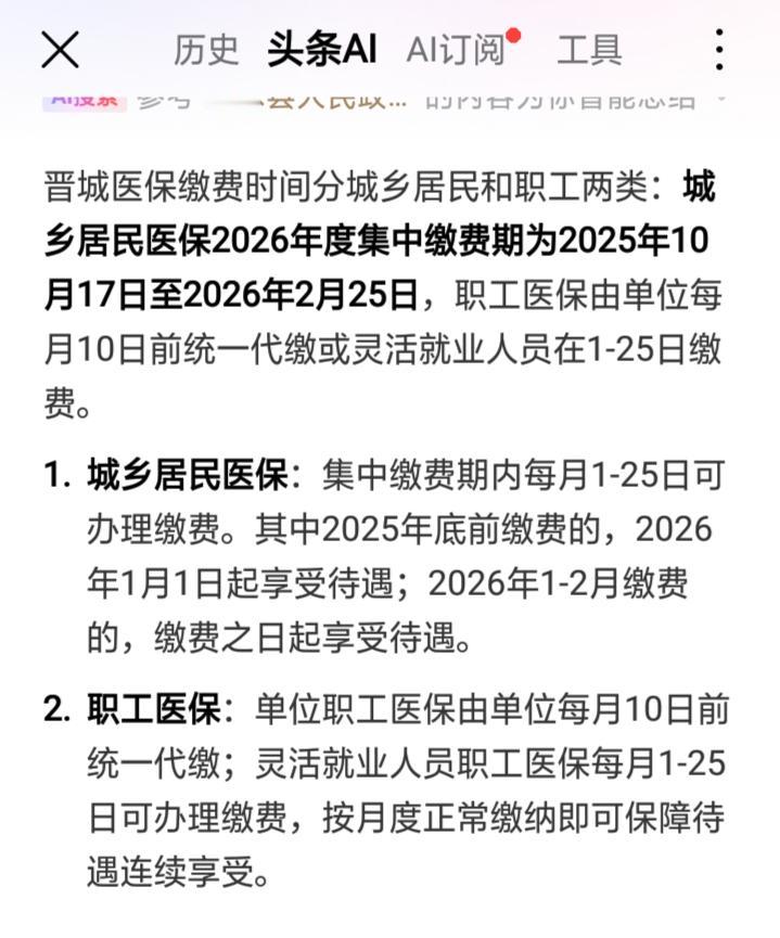 2026年的医保还没交～
看新闻说缴费日期截止到2025年12月底了，我想知道2
