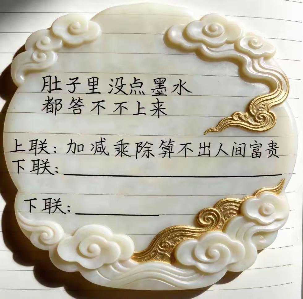 看看哪位高手能对出一副完美的下联？
​网友评论：
​上联：加减乘除算不出人间富贵