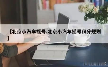 终于想通了！北京摇号就是一套教科书级别的饥饿促销法。看看我说的有道理不。
先是人