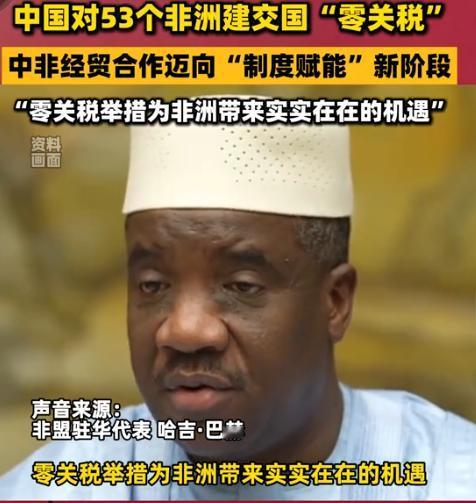 5月1日正式生效！我们将对53个非洲建交国全面实施零关税，成为全球首个对所有非洲