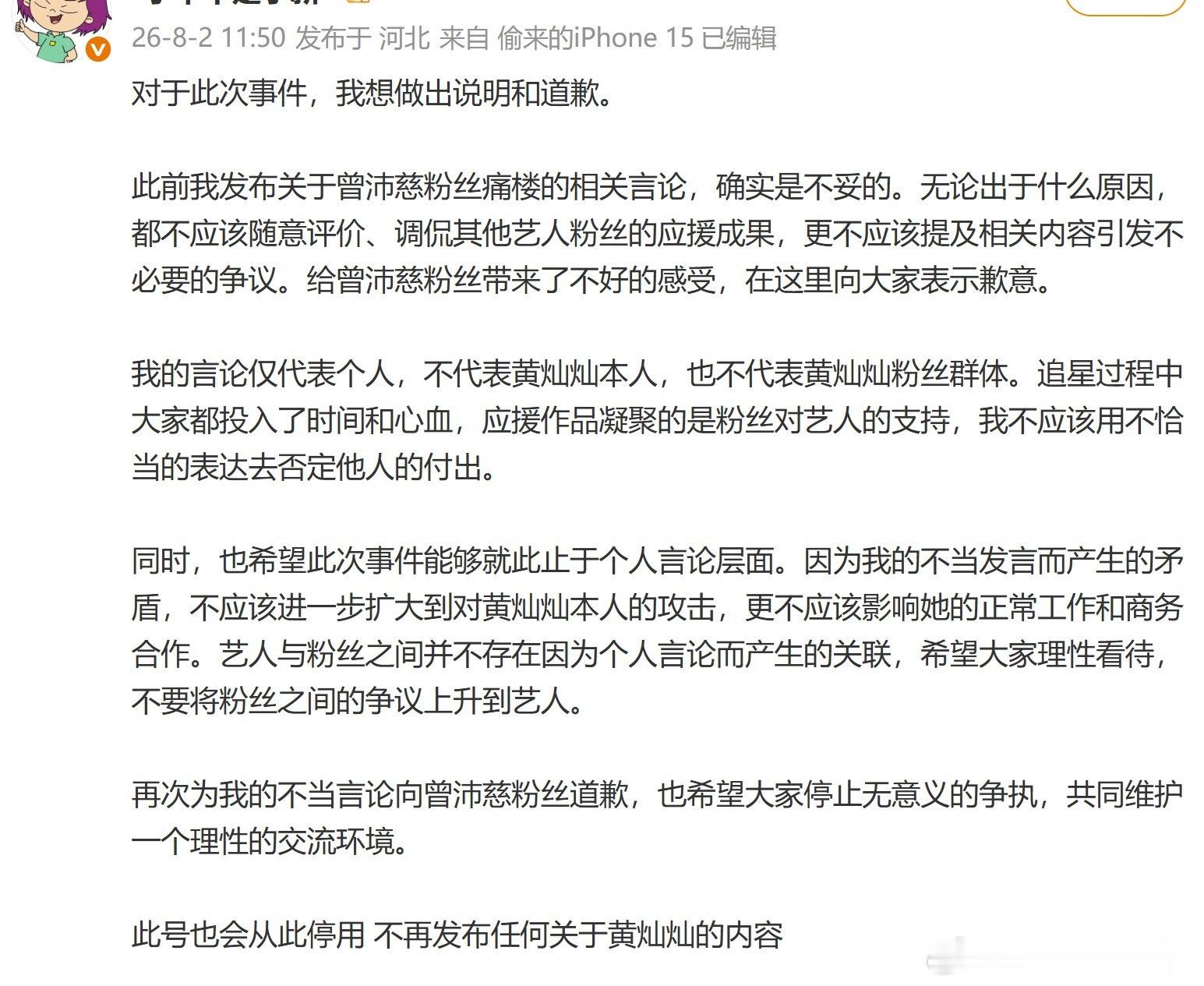 黄灿灿粉丝向曾沛慈粉丝道歉因此前恶意调侃曾沛慈粉丝线下应援活动一事，一名黄灿灿大
