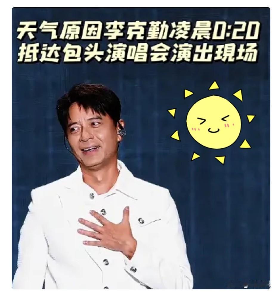 要赚你们的钱，但是真的不想在你们的城市住上一晚。昨晚包头演唱会上，要不是草根歌手