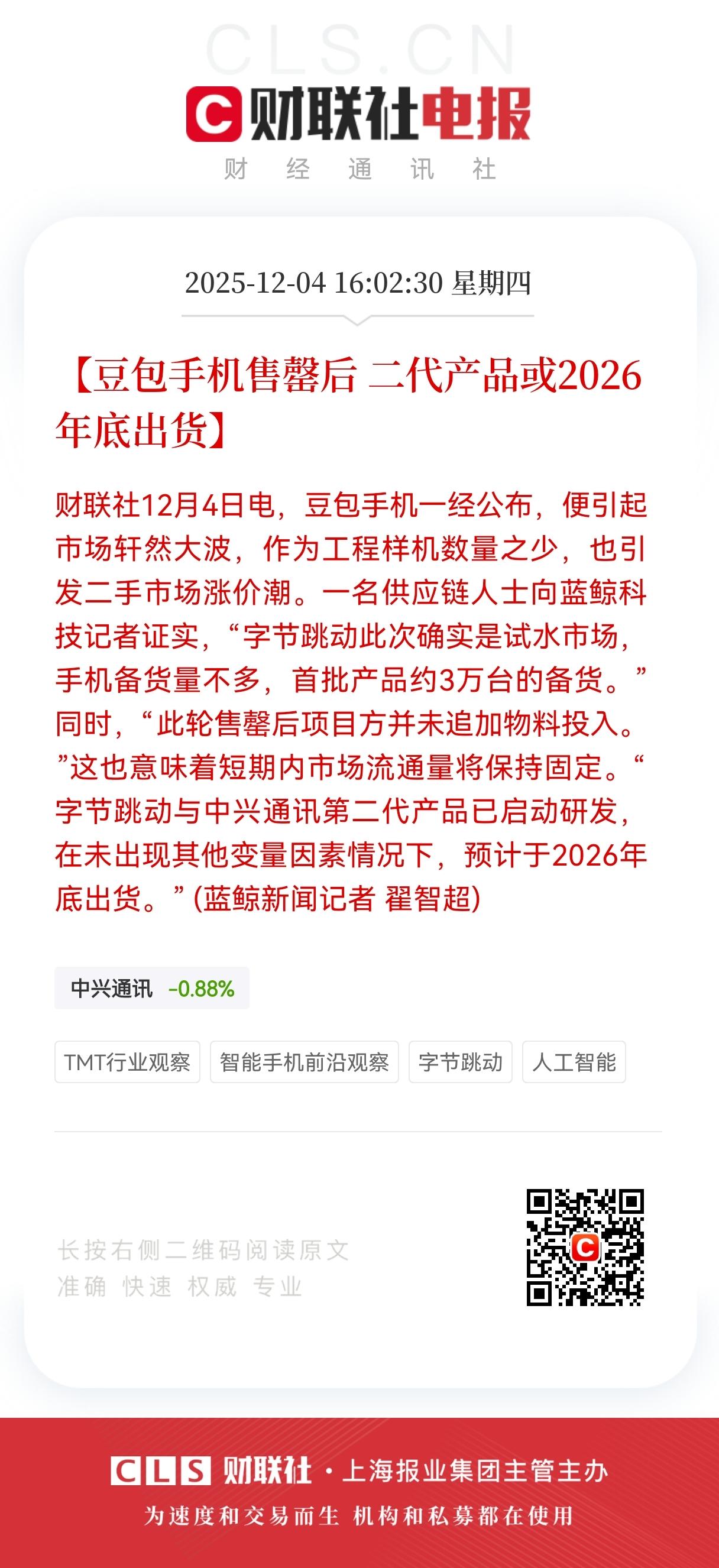 太厉害了！
豆包手机首批3万台售罄，
二代产品或2026年底出货，
到时你会买吗