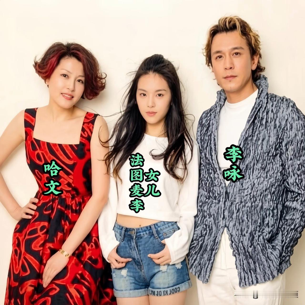 昔日的李咏和哈文、女儿，在一起珍贵的留影。
一家三口同框，各有各的风采，遗传的魅