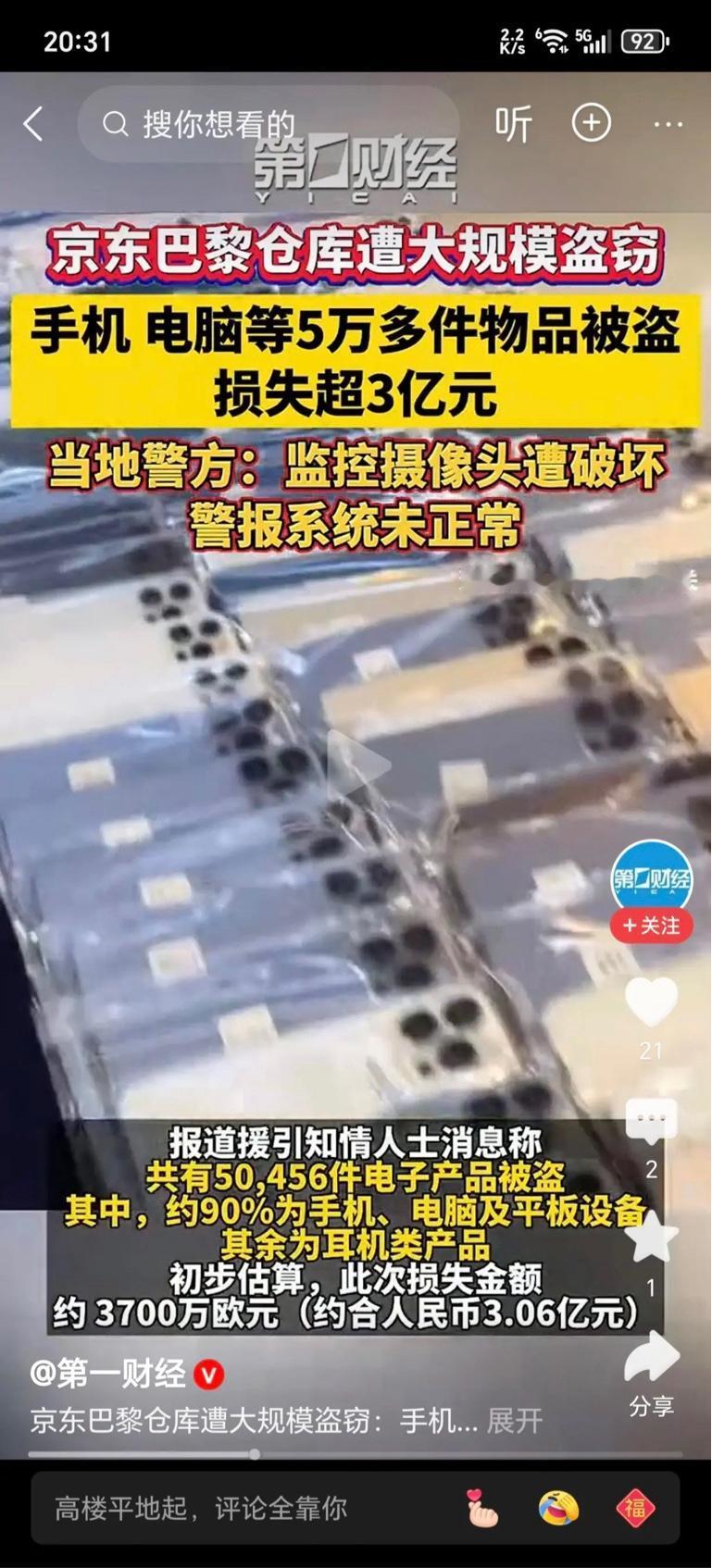 京东的法国仓库被偷了，价值超3亿人民币的货物，损失惨重。

据媒体报道，被盗的主