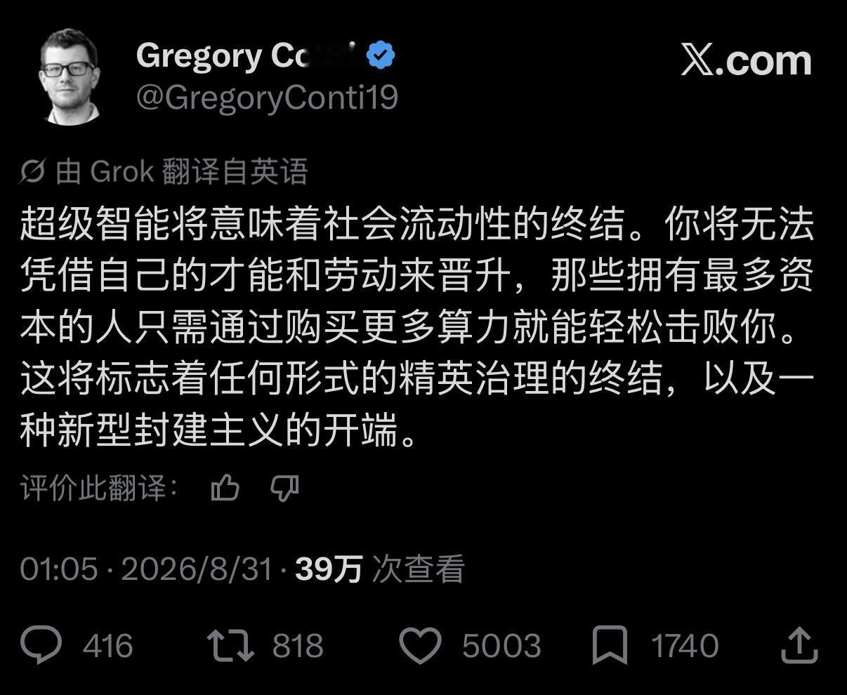 AI 不是普通人的逆袭神器，恰恰相反，它可能是资本家焊牢永恒统治的电焊枪。

普