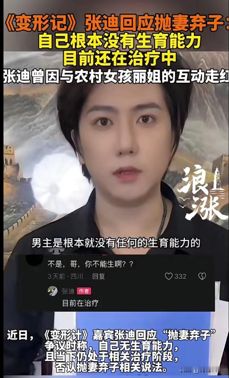 《变形计》张迪回应“抛妻弃子”：我根本没生育能力！这瓜反转太猛了
 
谁懂啊！《