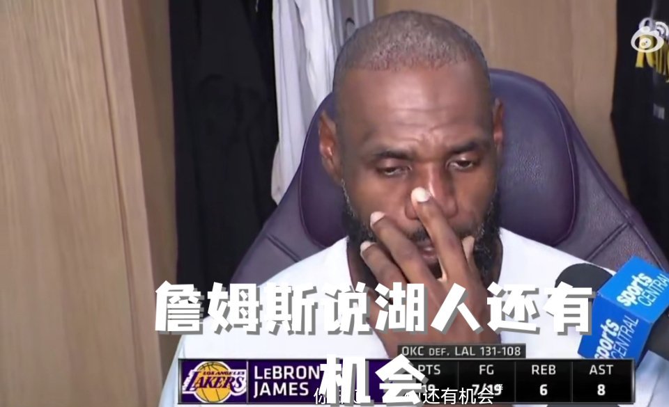 詹姆斯说湖人还有机会东契奇脸上写满了无奈老詹还在咬牙坚守，坚信湖人仍有翻盘希望，