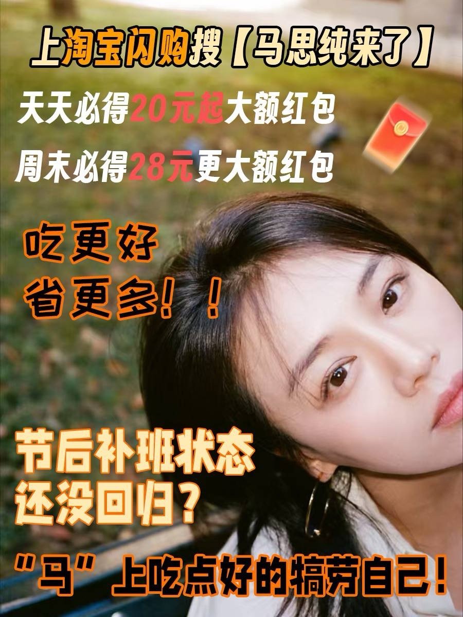 马思纯上淘宝闪购复工吃回好状态身体在工位，“纯”粹想躺平。上淘宝闪购搜【马思纯来
