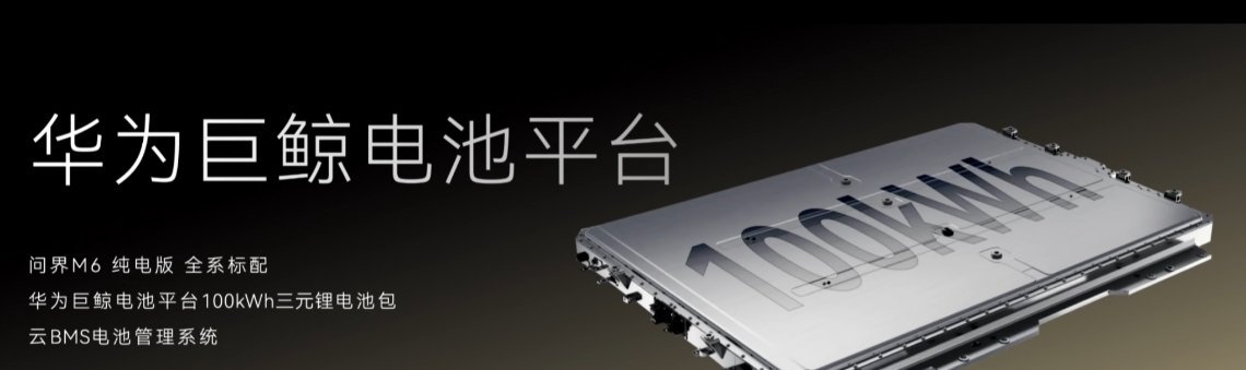 问界 M6 纯电版全系标配华为巨鲸电池平台 100kWh 三元锂电池包，CLTC