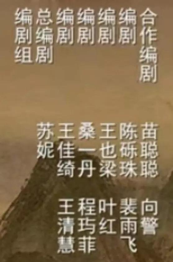 原来桃花映江山11个编剧还有哪部剧可以比这个还多么[哆啦A梦害怕] ​​​