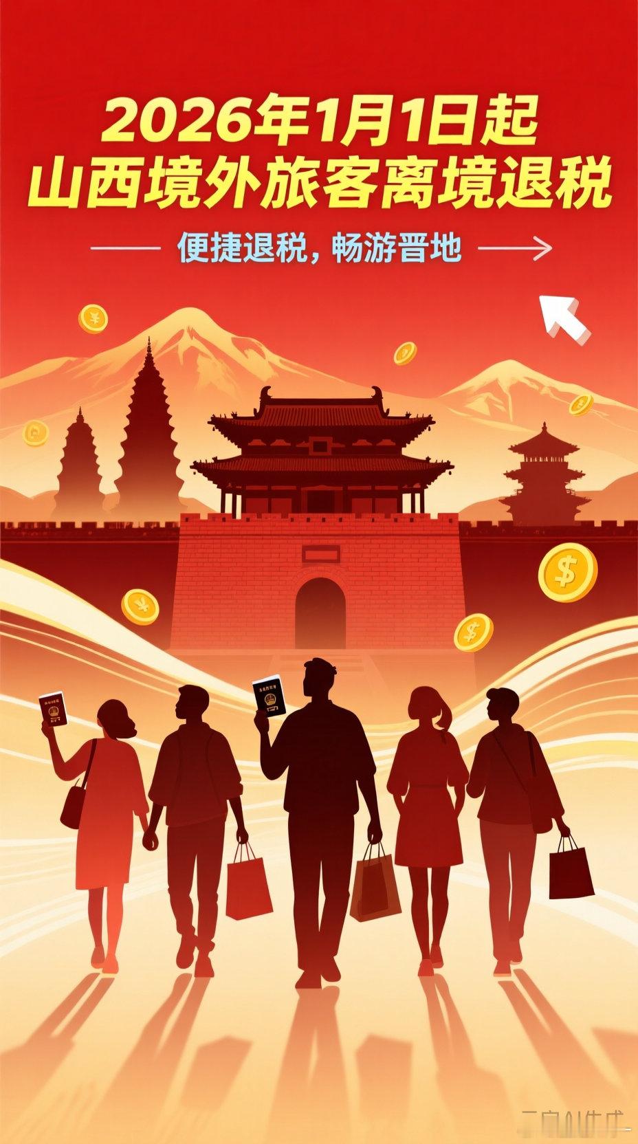 境外游客购物能退税，以后来晋逛吃买更爽了！咱山西从2026年1月1日起，要对境外