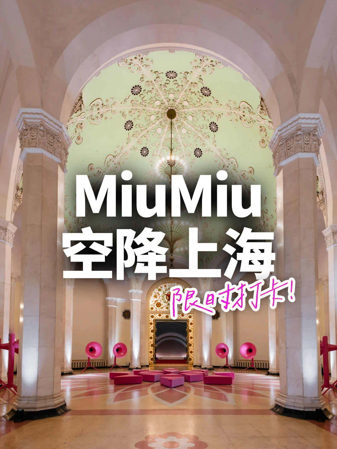MiuMiu落地上海！第三届故事与叙事者来了✨