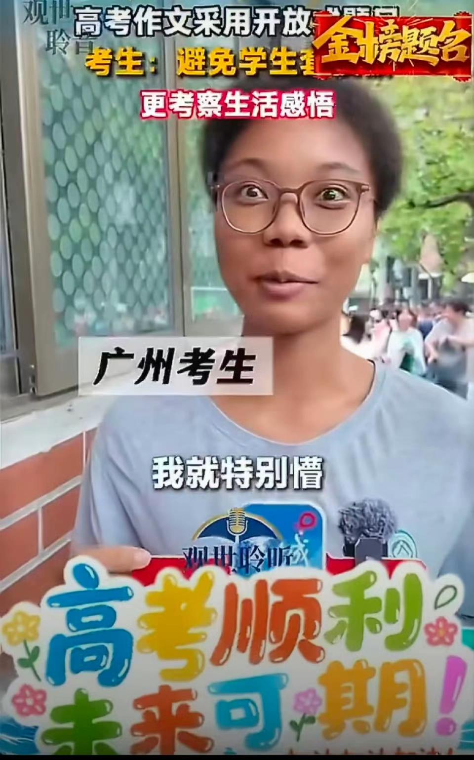 别的地方采访高考学生正常，而广州采访的学生怎么有点不对？