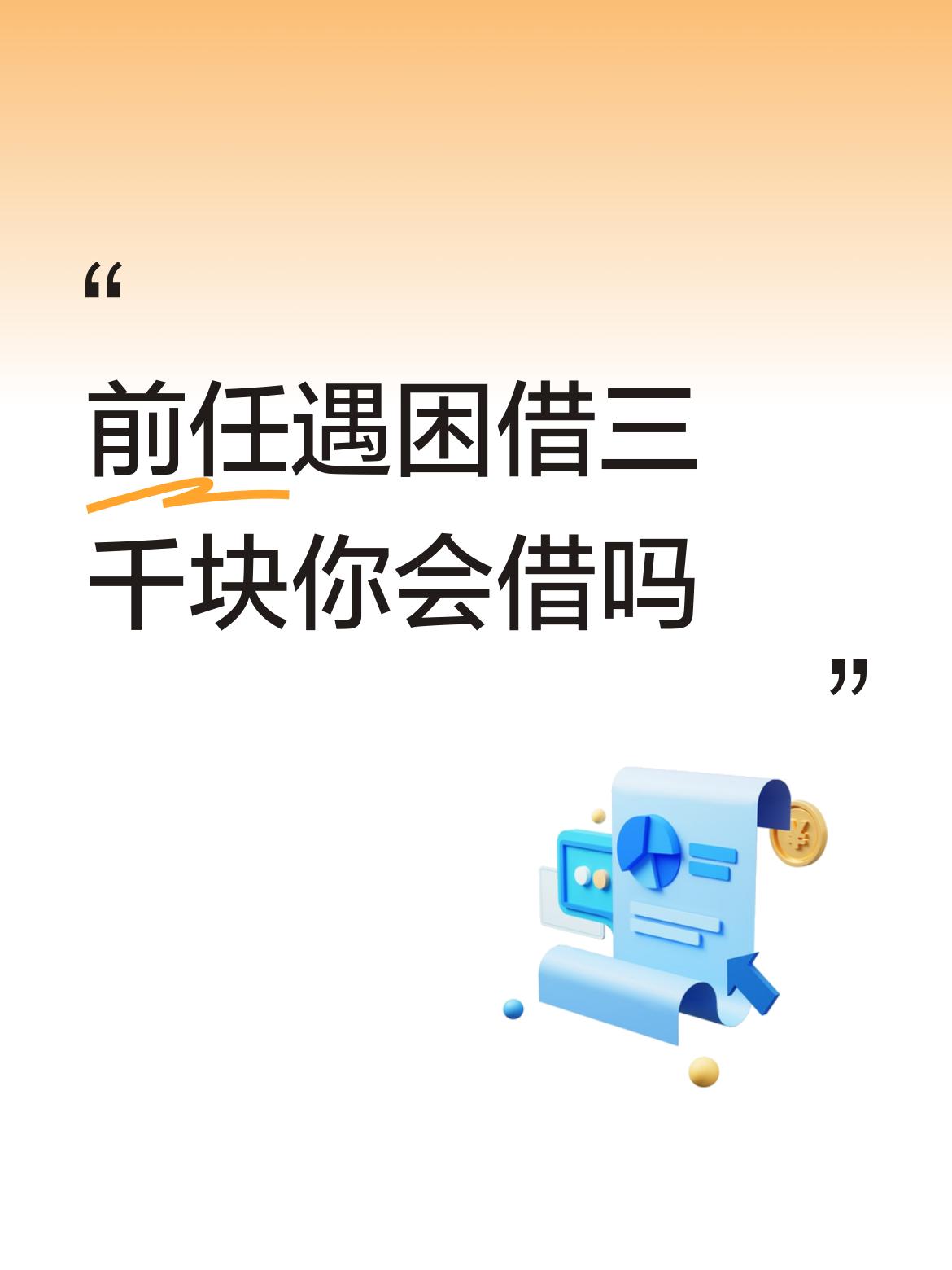 前任遇困借三千块你会借吗会的。