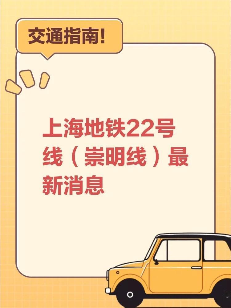 上海地铁崇明线22号线官宣2026年通车

2025年10月27日，上海申通地铁
