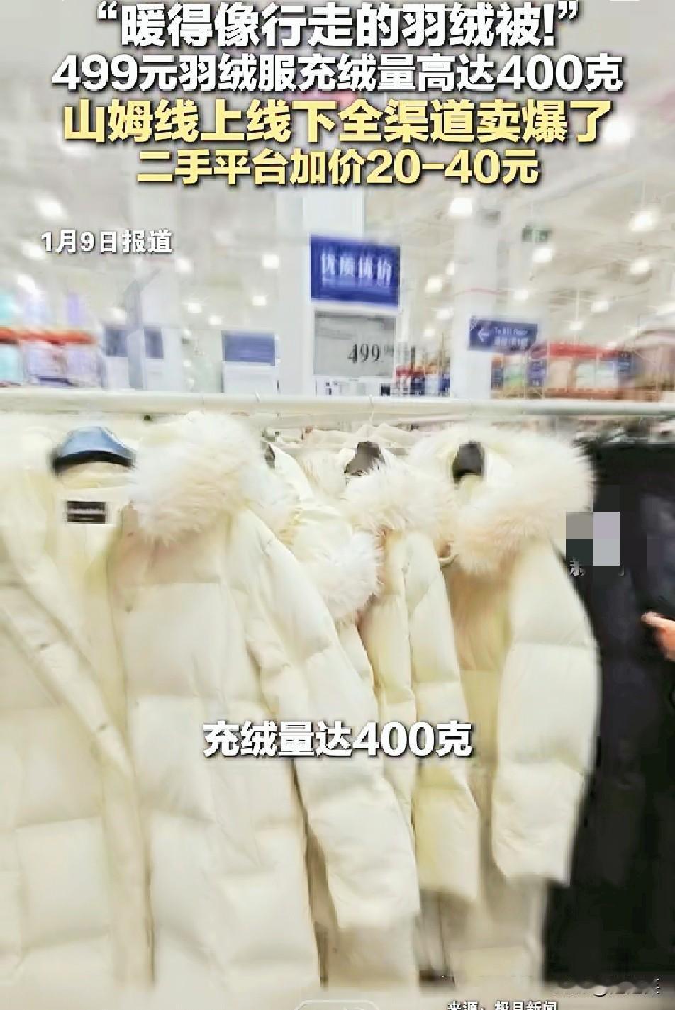 抢疯了！

山姆超市一款499元的女士长款羽绒服

彻底火了！

充绒量高达40